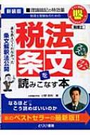 税法条文を読みこなす本 誰も教えてくれなかった条文解釈法公開 とりい ...