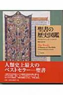 聖書の歴史図鑑 書物としての聖書の歴史 : クリストファー・ド・ハメル