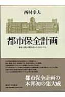 都市保全計画 歴史・文化・自然を活かしたまちづくり 都市保全計画 歴史・文化・自然を活かしたまちづくり : 西村幸夫