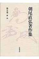 朝尾直弘著作集 第5巻 鎖国 : 朝尾直弘 | HMV&BOOKS online