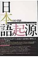 日本語の起源 日本語クレオールタミル語説の批判的検証を通した日本
