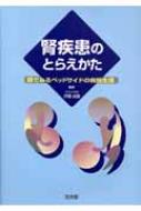 非売品 腎疾患のとらえかた 眼でみるベッドサイドの病態生理 : 伊藤貞嘉 健康+医学