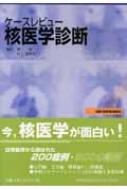 ケースレビュー核医学診断 (ケースレビューシリーズ) ジーズマン，ハーベイ・A.、 レイム，パトリス・K.、 Ziessman，Harvey A.、 Rehm，Patrice K.、 登美夫，井上; 学，南 ケースレビュー核医学診断 ケースレビューシリーズ : ハーベイ