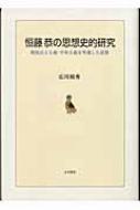 恒藤恭の思想史的研究 戦後民主主義・平和主義を準備した思想 : 恒藤恭の思想史的研究: 広川 ⁄ 恒藤恭の思想史的研究: 戦後民主主義・平和主義を準備した思想 恒藤恭の思想史的研究 戦後民主主義・平和主義を準備した思想 : 恒藤恭の思想史的研究: 広川 ⁄ 恒藤恭の思想史的研究: 戦後民主主義・平和主義を準備した思想