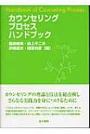 カウンセリングプロセスハンドブック : 福島脩美 | HMV&BOOKS online