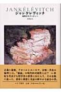 ジャンケレヴィッチ 境界のラプソディー : 合田正人 | HMV&BOOKS