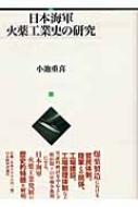 大割引 : 日本海軍火薬工業史の研究 小池重喜 online HMV&BOOKS | 戦記、ミリタリー