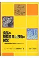 食品の機能性向上技術の開発 機能性食品素材の実用化・応用化にむけて 