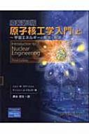 原子核工学入門 上 宇宙エネルギーの解放と制御 : ジョン・Ｒ