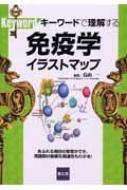 キーワードで理解する免疫学イラストマップ―あふれる用語の整理ができ、用語間の複雑な関連性もわかる! 烏山 一 キーワードで理解する免疫学イラストマップ―あふれる用語の整理