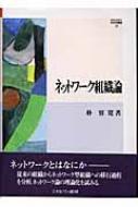 【中古】 ネットワーク組織論/ミネルヴァ書房/朴容寛 ネットワ-ク組織論 (MINERVA社会学叢書 19) ミネルヴァ書房 朴