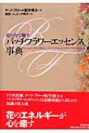 花の力で癒すバッチフラワーエッセンス事典 : ゲッツ・ブローメ 