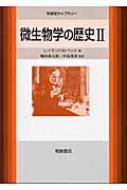 微生物学の歴史 2 科学史ライブラリー : レイモンド・Ｗ・ベック