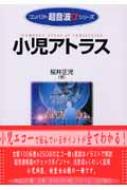 小児アトラス コンパクト超音波αシリーズ : 桜井正児