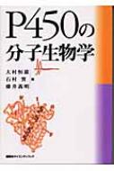 P450の分子生物学 : 大村恒雄 | HMV&BOOKS online - 9784061536777