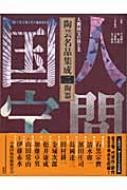 陶芸名品集成 人間国宝の技と美 第2巻 : 大滝幹夫 | HMV&BOOKS online - 9784062710824