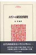 ユグノーの経済史的研究 (MINERVA人文・社会科学叢書)