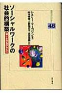 ソーシャルワークの社会的構築 - 株式会社 明石書店