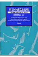 英語の感覚と表現 共感覚表現の魅力に迫る : 吉村耕治 | HMV&BOOKS 