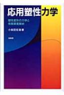 応用塑性力学 塑性変形の力学と有限要素解析 応用塑性力学 塑性変形の力学と有限要素解析 : 小坂田宏造