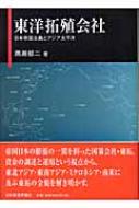 東洋拓殖会社 日本帝国主義とアジア太平洋 : 黒瀬郁二 | HMVu0026BOOKS online - 9784818815018