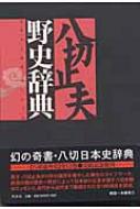 野史辞典 八切日本史字典 : 八切止夫ズバリ相談室 | HMV&BOOKS online 