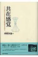 共在感覚 アフリカの二つの社会における言語的相互行為から : 木村大治 | HMV&BOOKS online - 9784876986224