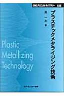 プラスチックメタライジング技術 CMCテクニカルライブラリー : 英一太