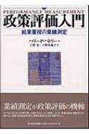 政策評価入門 結果重視の業績測定 : ハリー・Ｐ・ハトリー | HMV&BOOKS 