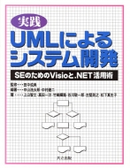 実践 Umlによるシステム開発 Seのためのvisioと Net活用術 中山浩太郎 Hmv Books Online 実践 Umlによるシステム開発 Seのためのvisioと Net活用術 中山浩太郎 Hmv Books Online