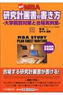 国内MBA研究計画書の書き方 大学院別対策と合格実例集 : 飯野一