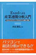 Excelによる産業連関分析入門―VBAのプログラミング手法をモデル