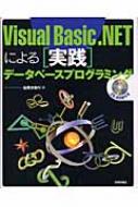 Visual Basic.NETによる「実践」データベースプログラミング : 谷尻