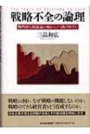 【希少】三品 和広 戦略不全の論理―慢性的な低収益の病からどう抜け出すか 戦略不全の論理 慢性的な低収益の病からどう抜け出すか : 三品