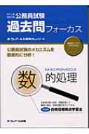 公務員試験地方上級・国家2種過去問フォーカス 数的処理 : クレアール ...