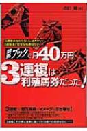 競馬ブックで月40万円 3連複は利殖馬券だった! : 出口順 | HMV&BOOKS