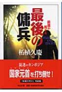 最後の傭兵 前進か死か 6 中公文庫 : 柘植久慶 | HMVu0026BOOKS online - 9784122043909