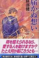 【中古】 届かぬ想い/講談社/蘇部健一 届かぬ想い / 蘇部健一【著】 ＜電子版＞ - 紀伊國屋書店ウェブ