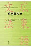 広東語文法 広東語文法 : スティーブン・マシューズ | HMV&BOOKS online