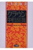 クラウン中日辞典 : 松岡栄志 | HMVu0026BOOKS online - 9784385121758