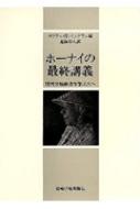 ホーナイの最終講義 - (株)岩崎学術出版社 精神医学・精神分析