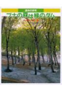 ブナの森は緑のダム 森林の研究 : 太田威 | HMVu0026BOOKS online - 9784251064004