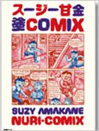 スージー甘金塗COMIX CDジャーナルムック : スージー甘金 | HMV&BOOKS ...