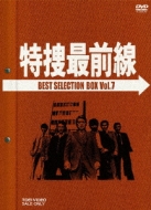 特捜最前線 BEST SELECTION BOX VOL.7 : 特捜最前線 | HMV&BOOKS