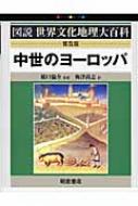 中世のヨ-ロッパ   /朝倉書店/ドナルド・マシュ-（大型本） 中世のヨーロッパ 図説世界文化地理大百科 : ドナルド・マシュー