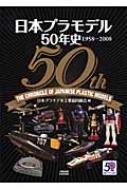 日本プラモデル50年史 1958-2008 : 日本プラモデル工業協同組合編 | HMV&BOOKS online : Online Shopping  & Information Site - 9784160080638 [English Site]