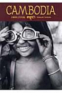 CAMBODIA 立岡秀之写真集 : 立岡秀之 | HMV&BOOKS online