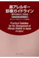 鼻アレルギ-診療ガイドライン 通年性鼻炎と花粉症 ２００９年版 /ライフ・サイエンス/鼻アレルギ-診療ガイドライン作成委員会（単行本） 鼻アレルギー診療ガイドライン―通年性鼻炎と花粉症―2020年版