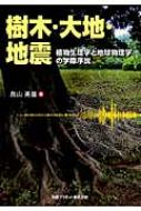 【中古】 樹木・大地・地震 植物生理学と地球物理学の学際序説/丸善プラネット/鳥山英雄 中古】 樹木・大地・地震 植物生理学と地球物理学の学際序説