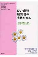 DV・虐待加害者の実体を知る あなた自身の人生を取り戻すためのガイド : ランディ・バンクロフト | HMV&BOOKS online -  9784750328904